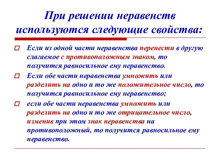 При решении неравенств используются следующие свойства: Если из одной части неравенства