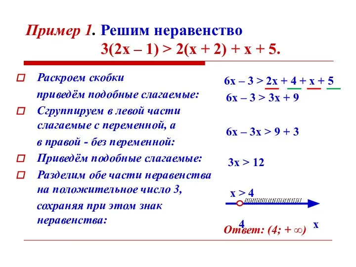 Пример 1. Решим неравенство 3(2х – 1) > 2(х + 2)