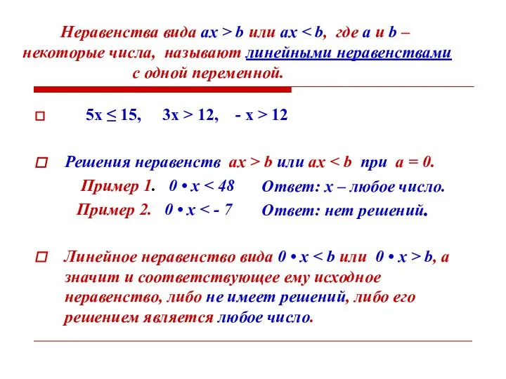 5х ≤ 15, 3х > 12, - х > 12 Решения
