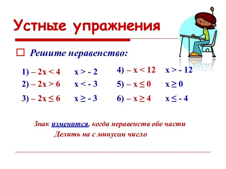 Устные упражнения Знак изменится, когда неравенств обе части Делить на с