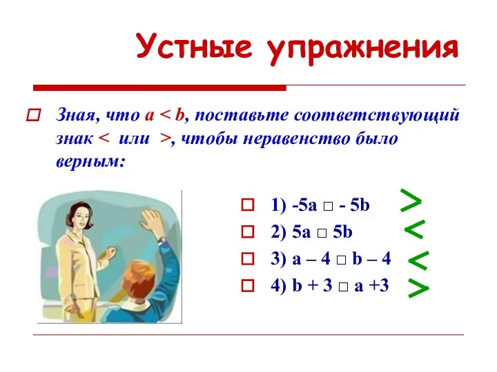 Устные упражнения Зная, что a , чтобы неравенство было верным: 1)