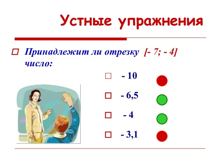 Устные упражнения Принадлежит ли отрезку [- 7; - 4] число: -