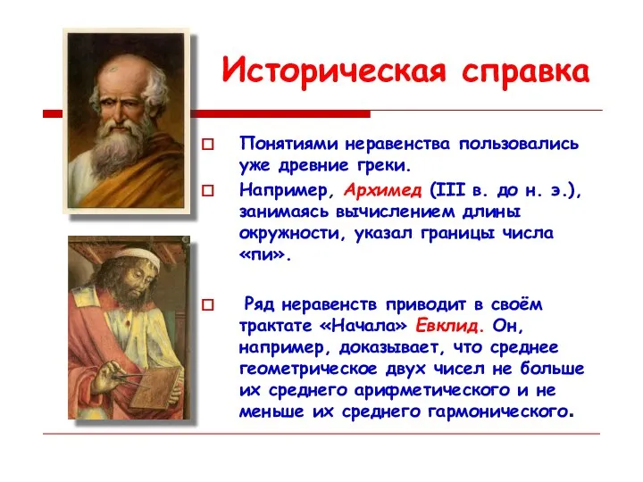 Историческая справка Понятиями неравенства пользовались уже древние греки. Например, Архимед (III