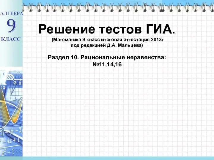 Решение тестов ГИА. (Математика 9 класс итоговая аттестация 2013г под редакцией