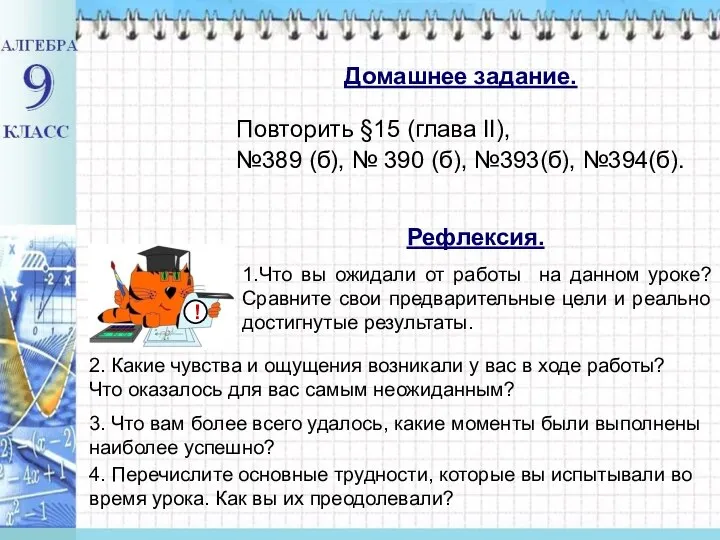 Повторить §15 (глава II), №389 (б), № 390 (б), №393(б), №394(б).