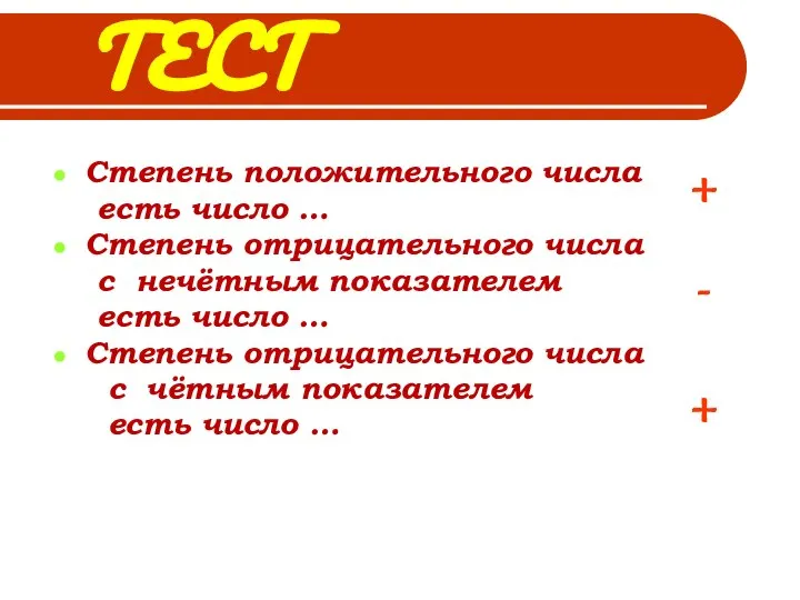 ТЕСТ Степень положительного числа есть число … Степень отрицательного числа с