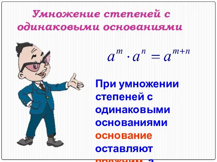 Умножение степеней с одинаковыми основаниями При умножении степеней с одинаковыми основаниями