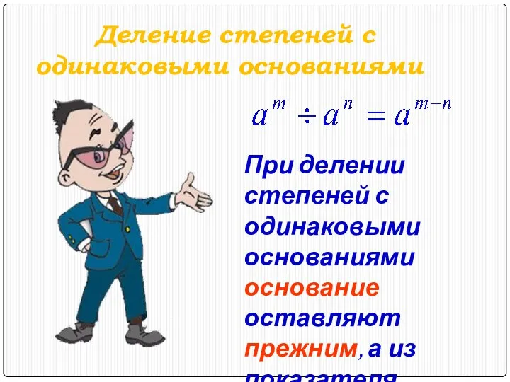 Деление степеней с одинаковыми основаниями При делении степеней с одинаковыми основаниями