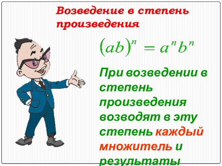 Возведение в степень произведения При возведении в степень произведения возводят в
