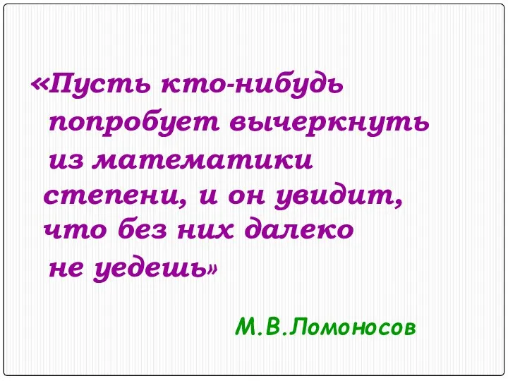 «Пусть кто-нибудь попробует вычеркнуть из математики степени, и он увидит, что