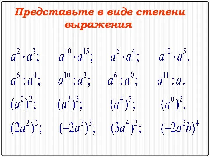 Представьте в виде степени выражения