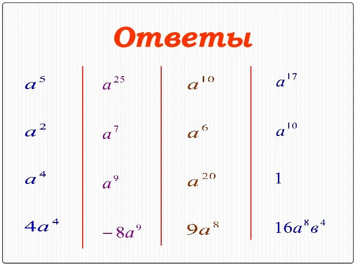 Ответы