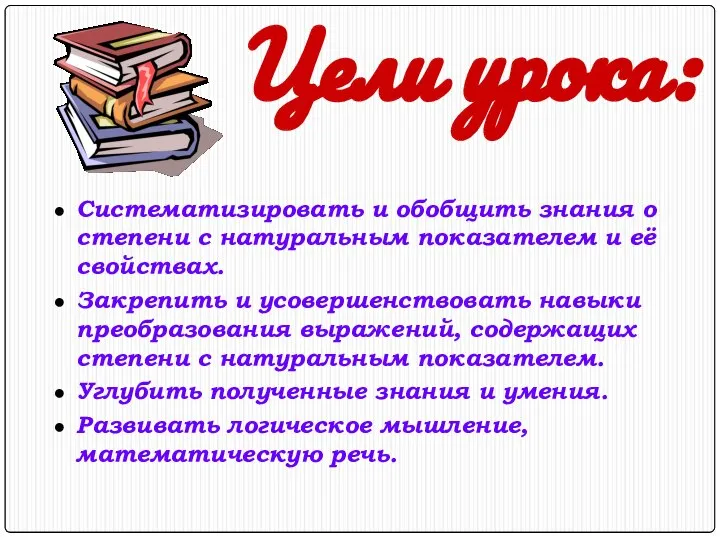 Цели урока: Систематизировать и обобщить знания о степени с натуральным показателем