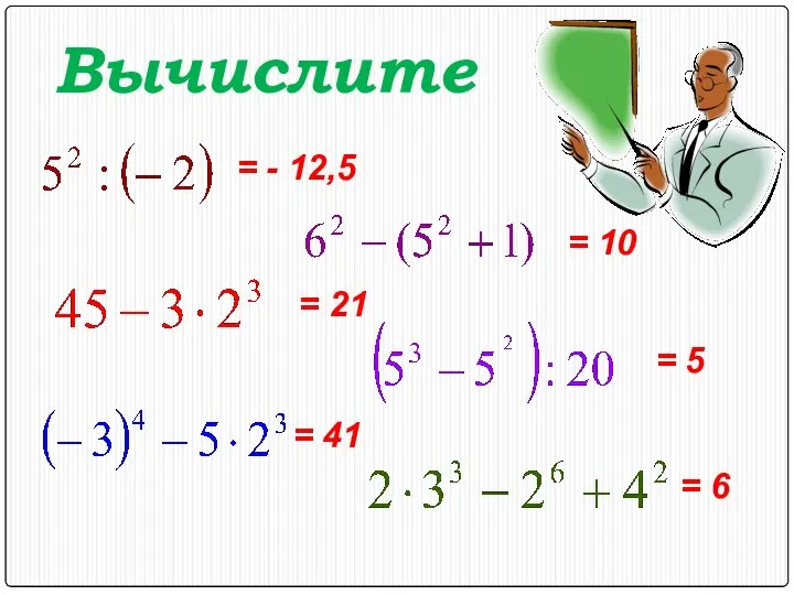 Вычислите = - 12,5 = 10 = 21 = 5 = 41 = 6