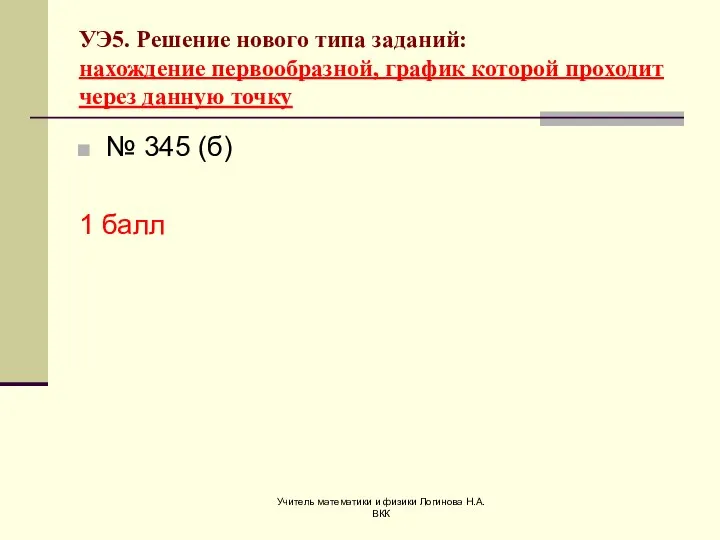 Учитель математики и физики Логинова Н.А. ВКК УЭ5. Решение нового типа