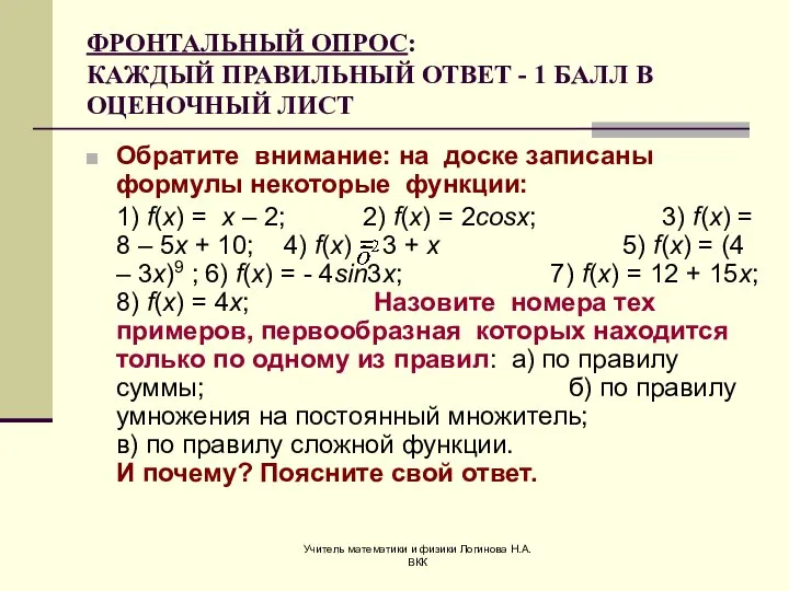 Учитель математики и физики Логинова Н.А. ВКК ФРОНТАЛЬНЫЙ ОПРОС: КАЖДЫЙ ПРАВИЛЬНЫЙ