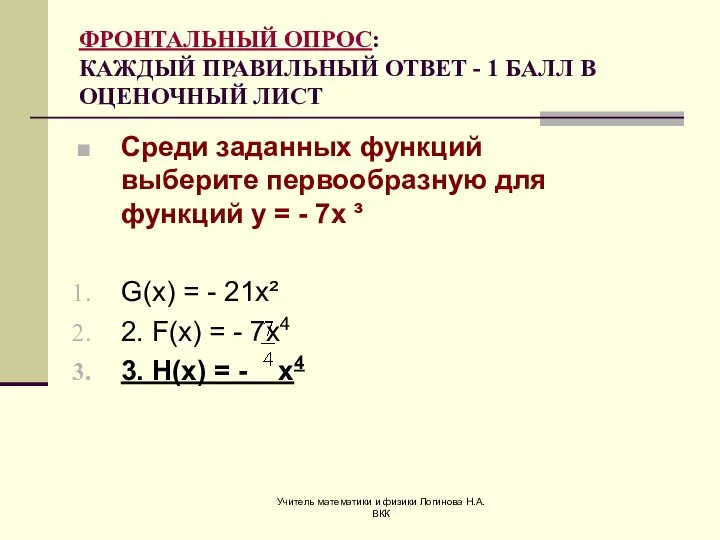 Учитель математики и физики Логинова Н.А. ВКК ФРОНТАЛЬНЫЙ ОПРОС: КАЖДЫЙ ПРАВИЛЬНЫЙ