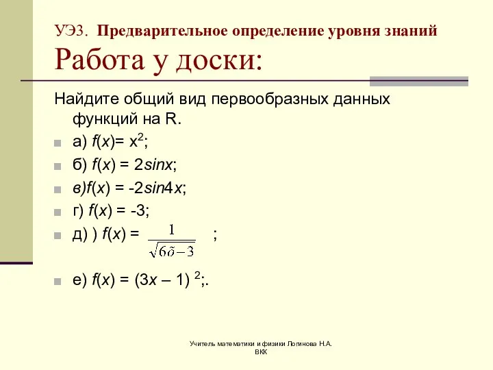 Учитель математики и физики Логинова Н.А. ВКК УЭ3. Предварительное определение уровня