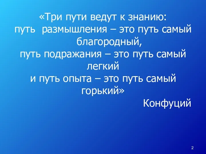 «Три пути ведут к знанию: путь размышления – это путь самый