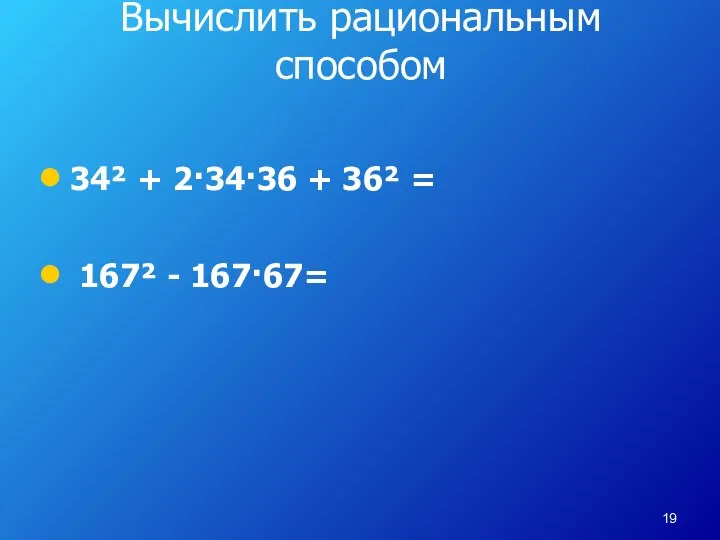 Вычислить рациональным способом 34² + 2·34·36 + 36² = 167² - 167·67=