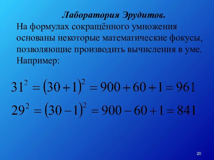 Лаборатория Эрудитов. На формулах сокращённого умножения основаны некоторые математические фокусы, позволяющие производить вычисления в уме. Например: