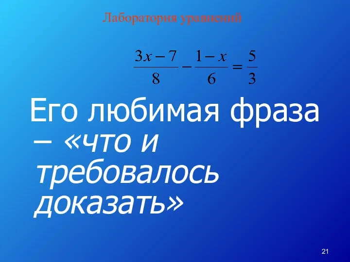 Его любимая фраза – «что и требовалось доказать» Лаборатория уравнений