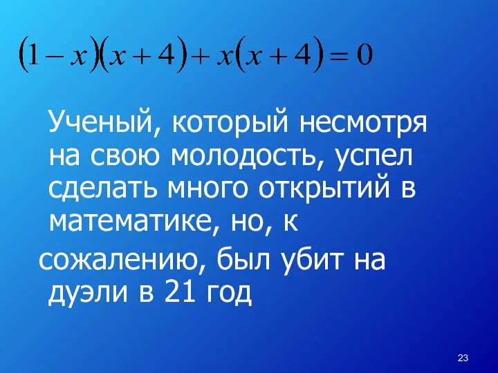 Ученый, который несмотря на свою молодость, успел сделать много открытий в