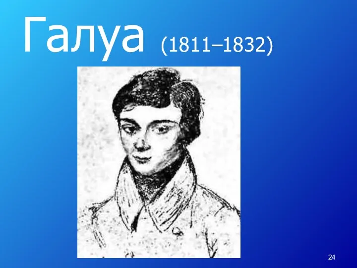 Галуа (1811–1832)