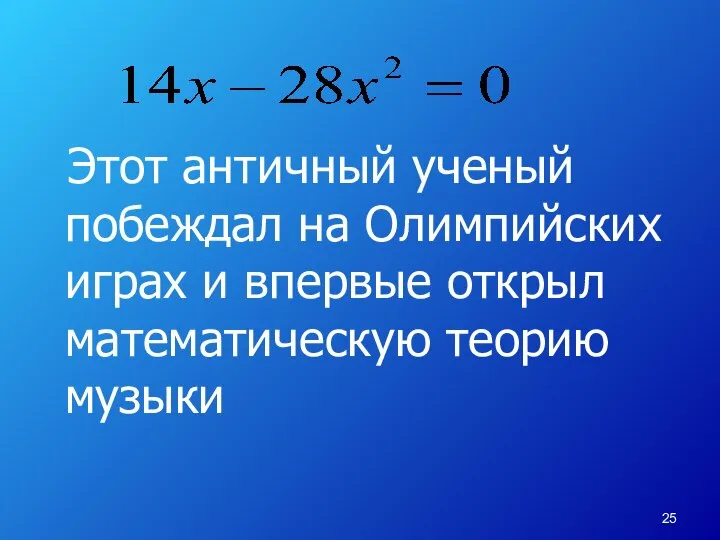 Этот античный ученый побеждал на Олимпийских играх и впервые открыл математическую теорию музыки