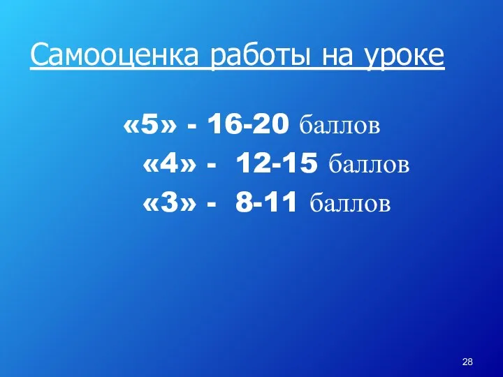 Самооценка работы на уроке «5» - 16-20 баллов «4» - 12-15 баллов «3» - 8-11 баллов