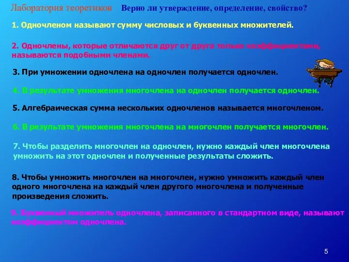 Лаборатория теоретиков Верно ли утверждение, определение, свойство? 1. Одночленом называют сумму