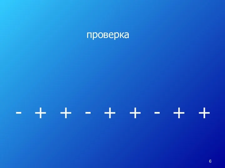 проверка - + + - + + - + +