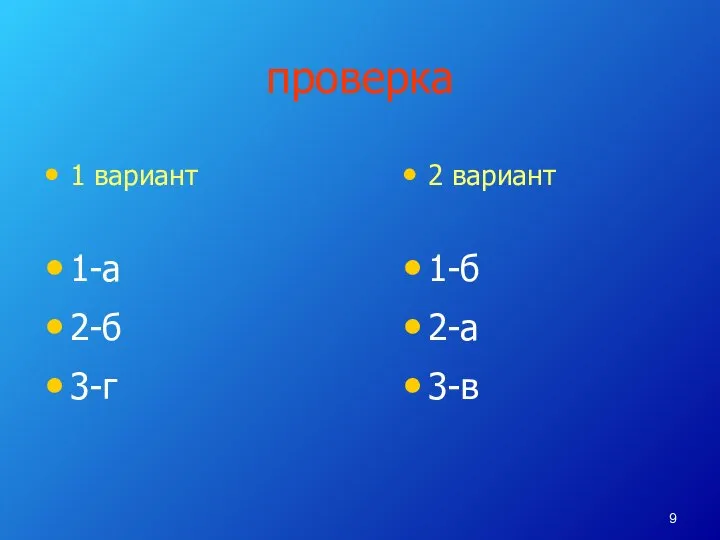 проверка 1 вариант 1-а 2-б 3-г 2 вариант 1-б 2-а 3-в