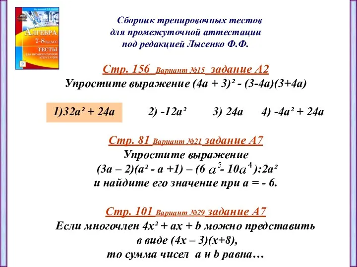 Сборник тренировочных тестов для промежуточной аттестации под редакцией Лысенко Ф.Ф. Стр.