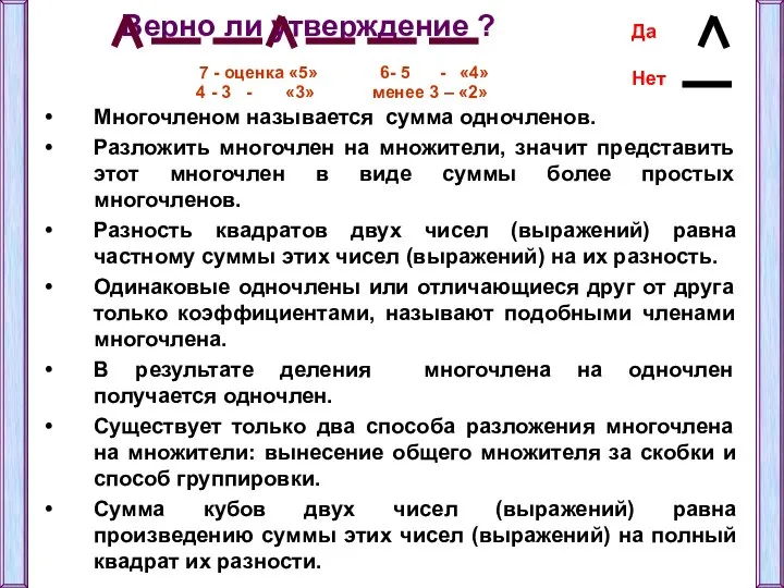 Верно ли утверждение ? Да Нет Многочленом называется сумма одночленов. Разложить