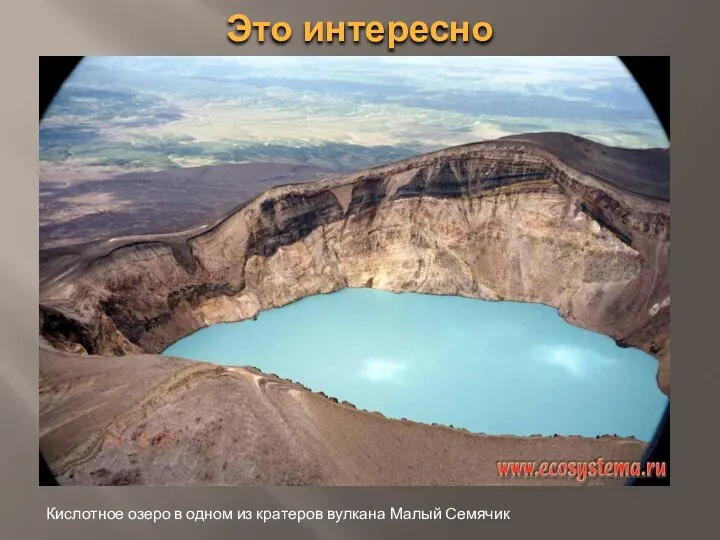 Это интересно Кислотное озеро в одном из кратеров вулкана Малый Семячик