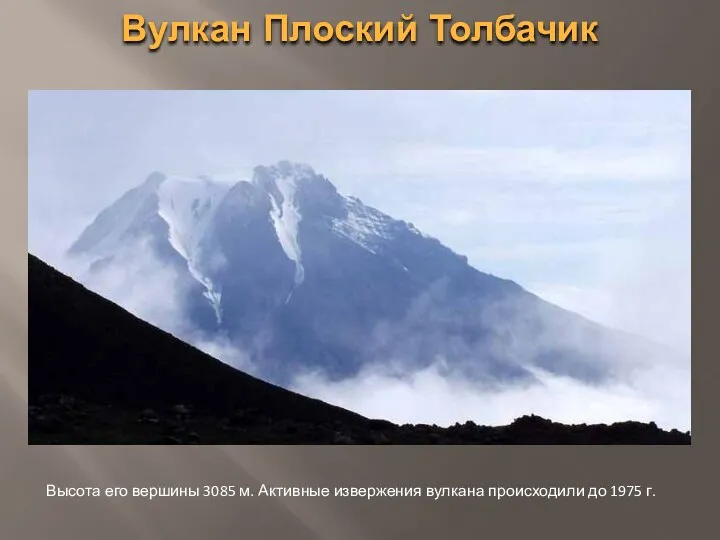 Вулкан Плоский Толбачик Высота его вершины 3085 м. Активные извержения вулкана происходили до 1975 г.