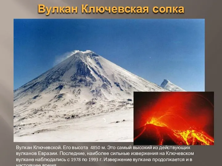 Вулкан Ключевская сопка Вулкан Ключевской. Его высота 4850 м. Это самый
