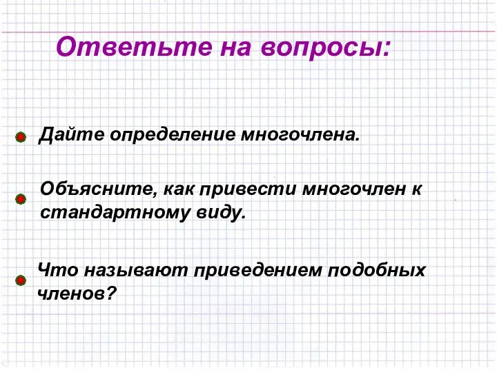 Ответьте на вопросы: Дайте определение многочлена. Объясните, как привести многочлен к