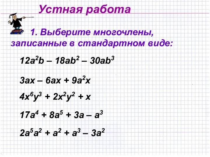 Устная работа 1. Выберите многочлены, записанные в стандартном виде: 12а2b –