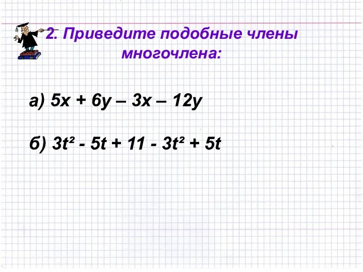 а) 5х + 6у – 3х – 12у б) 3t² -