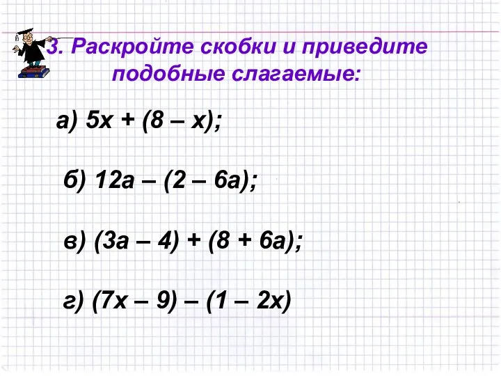 3. Раскройте скобки и приведите подобные слагаемые: а) 5х + (8