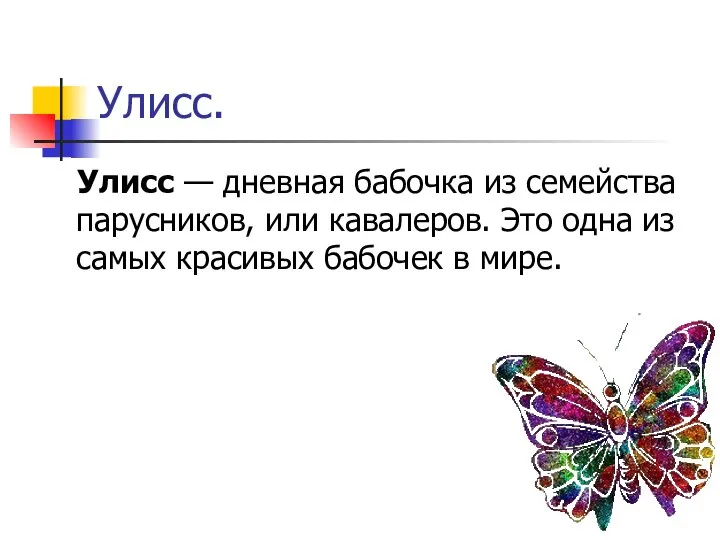 Улисс. Улисс — дневная бабочка из семейства парусников, или кавалеров. Это