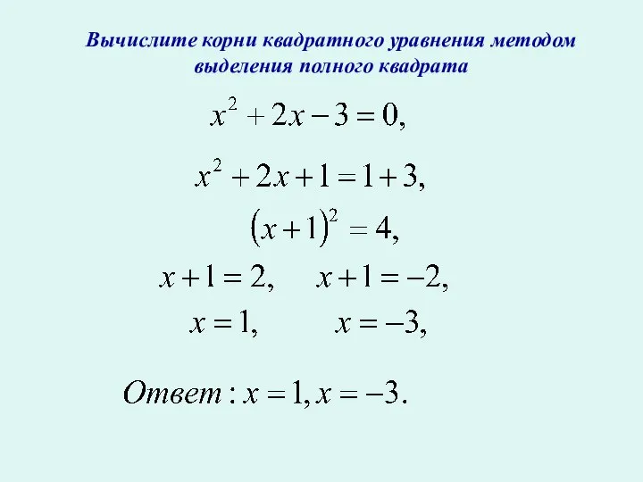 Вычислите корни квадратного уравнения методом выделения полного квадрата