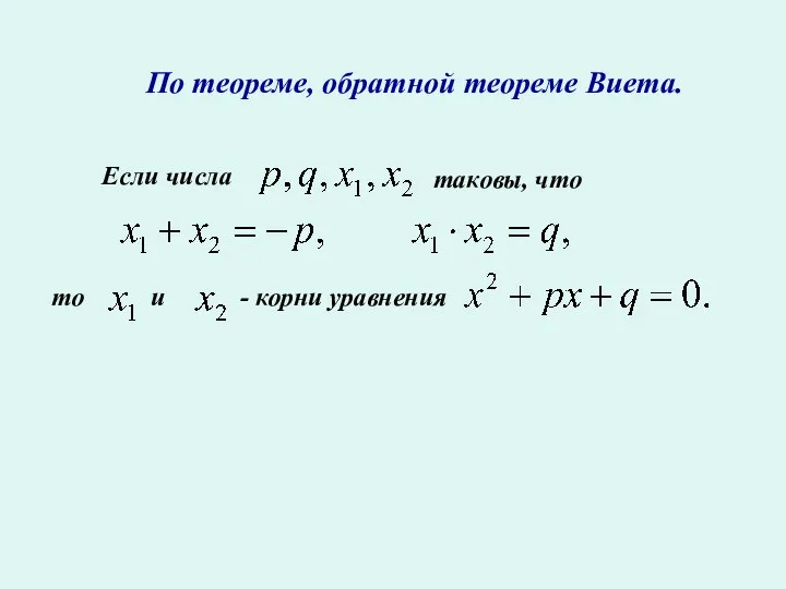 По теореме, обратной теореме Виета. Если числа таковы, что то и - корни уравнения