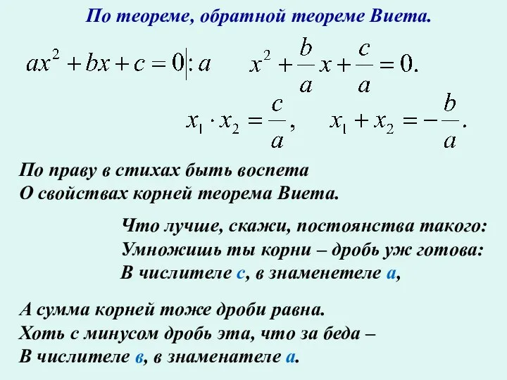 По теореме, обратной теореме Виета. По праву в стихах быть воспета