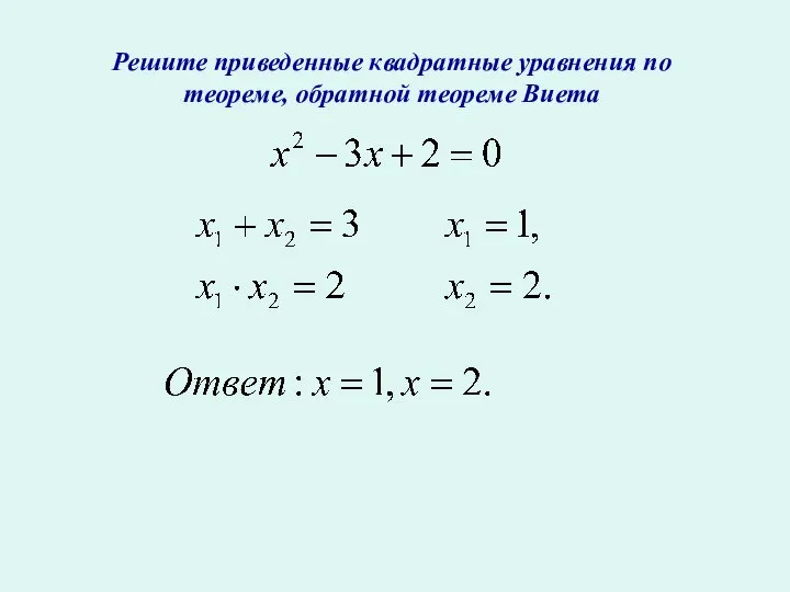 Решите приведенные квадратные уравнения по теореме, обратной теореме Виета