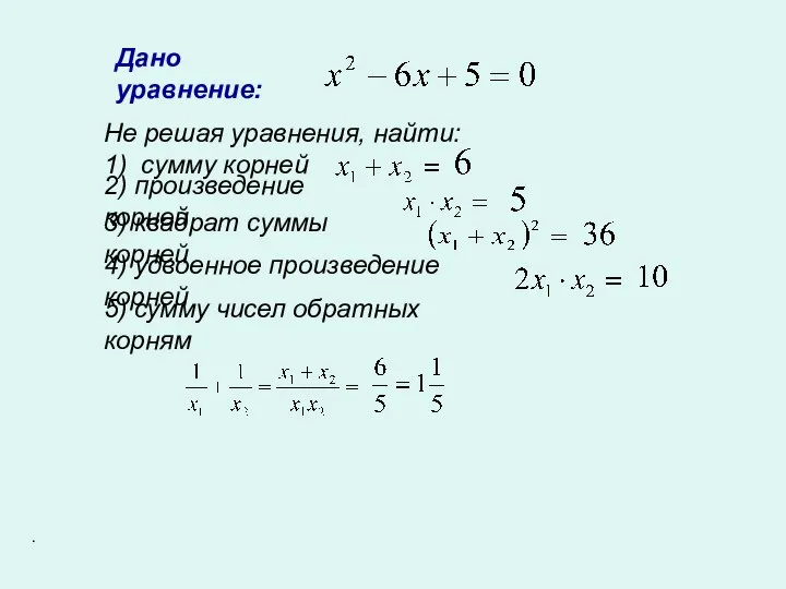 Дано уравнение: Не решая уравнения, найти: 1) сумму корней 2) произведение