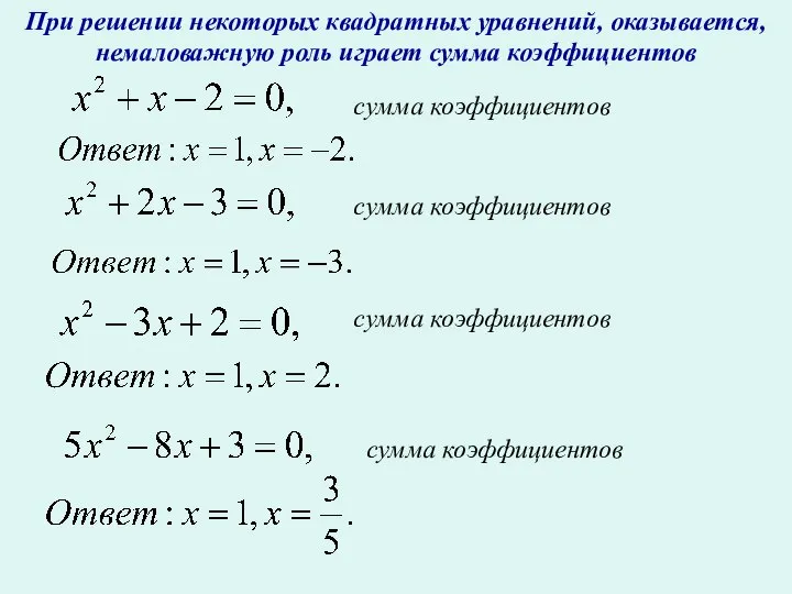 При решении некоторых квадратных уравнений, оказывается, немаловажную роль играет сумма коэффициентов