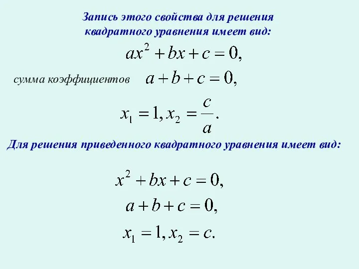 Запись этого свойства для решения квадратного уравнения имеет вид: сумма коэффициентов